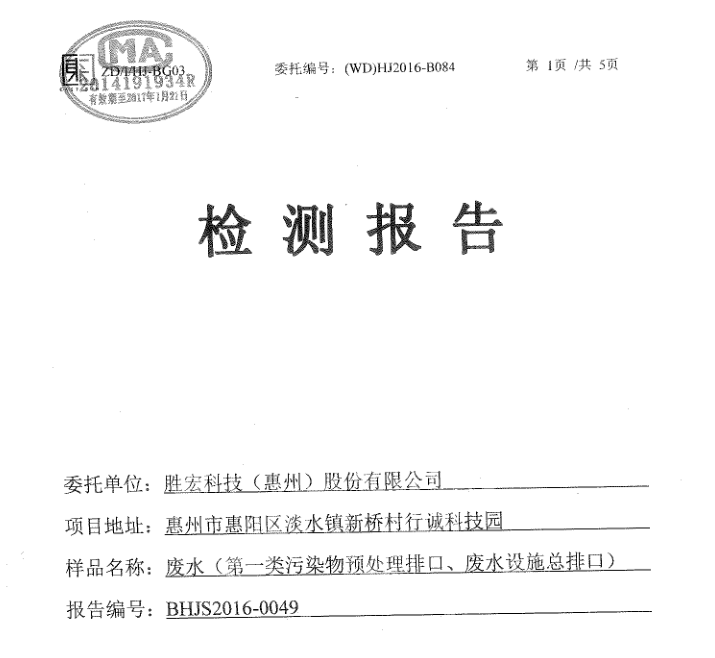 信息公开：NG娱乐科技2016年7-9月废水检测报告