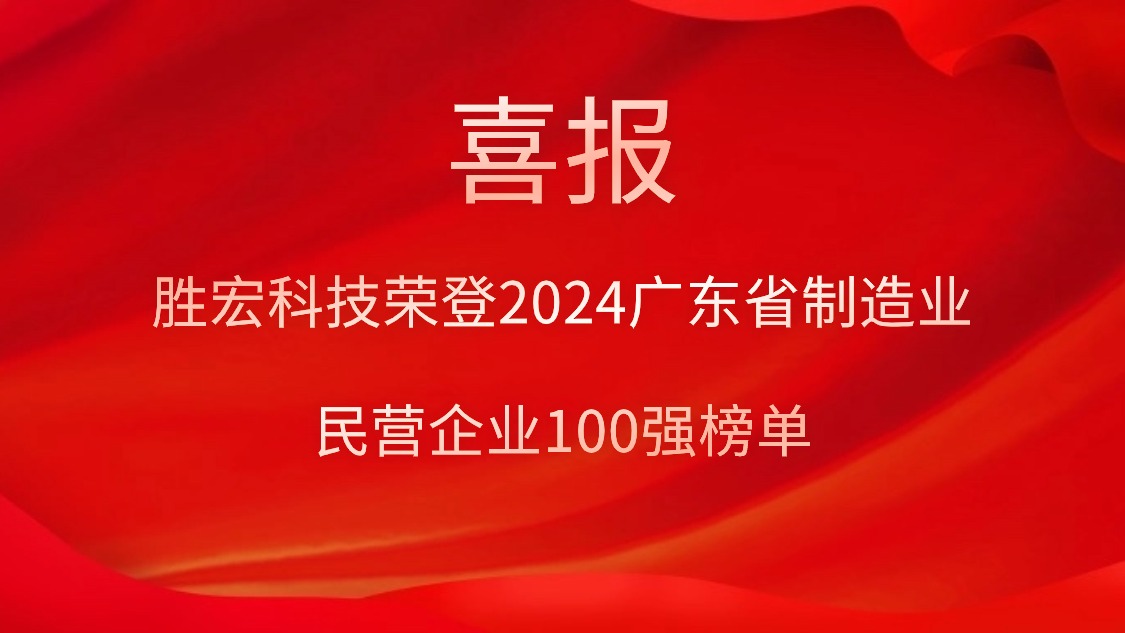 NG娱乐科技荣登2024广东省制造业民营企业100强榜单